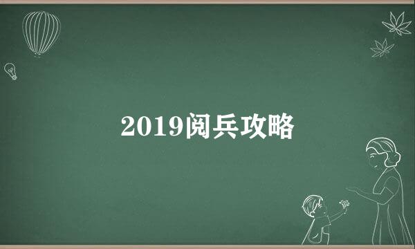 2019阅兵攻略