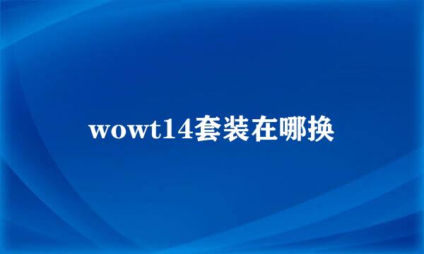 wowt14套装在哪换