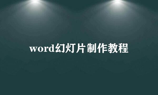 word幻灯片制作教程