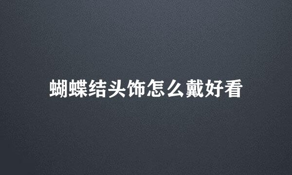 蝴蝶结头饰怎么戴好看