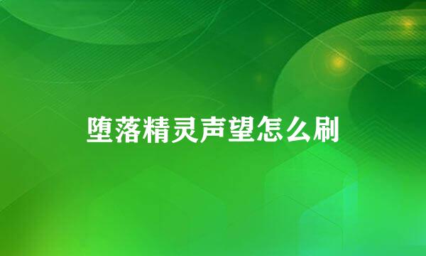 堕落精灵声望怎么刷