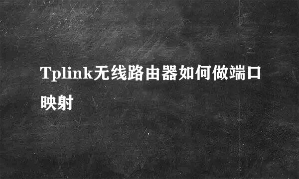 Tplink无线路由器如何做端口映射