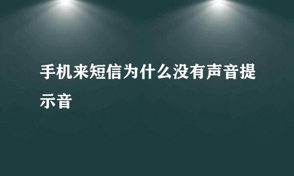 手机来短信为什么没有声音提示音