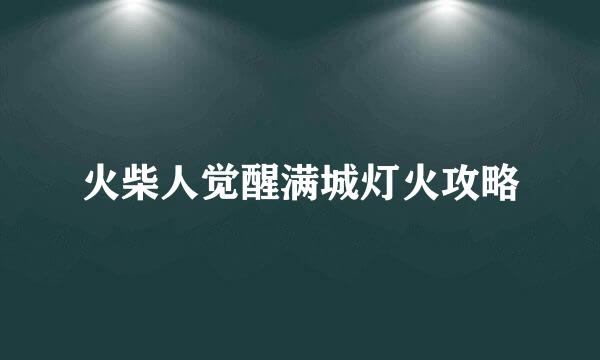 火柴人觉醒满城灯火攻略