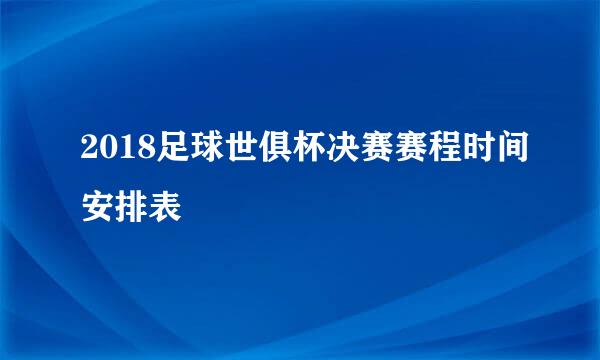 2018足球世俱杯决赛赛程时间安排表