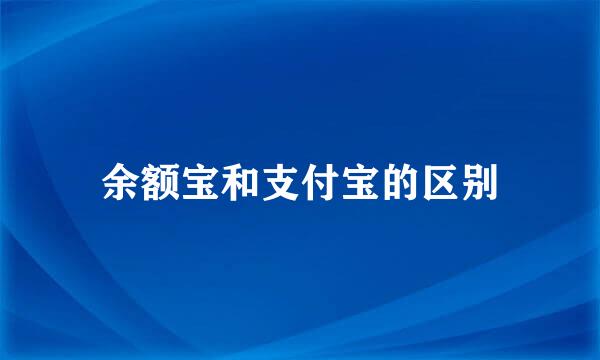 余额宝和支付宝的区别