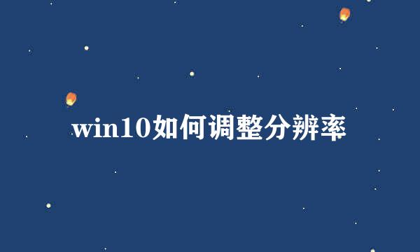 win10如何调整分辨率