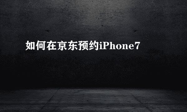 如何在京东预约iPhone7