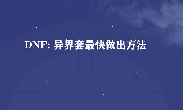 DNF: 异界套最快做出方法