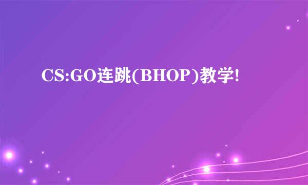 CS:GO连跳(BHOP)教学!