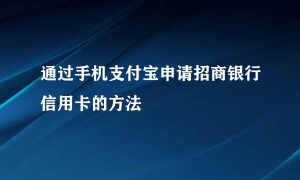 通过手机支付宝申请招商银行信用卡的方法