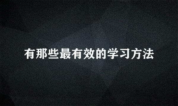 有那些最有效的学习方法