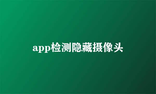 app检测隐藏摄像头