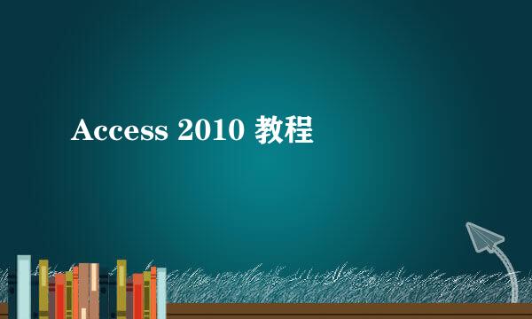 Access 2010 教程