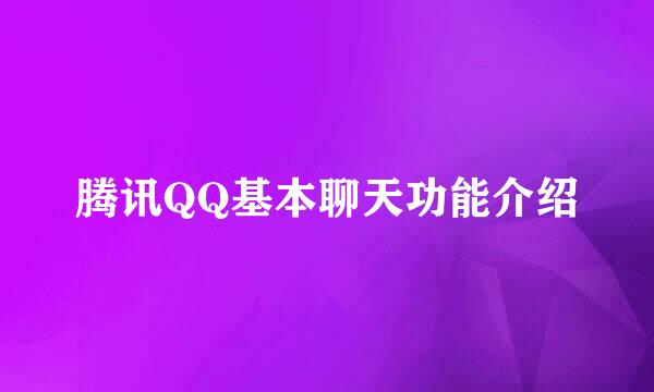 腾讯QQ基本聊天功能介绍