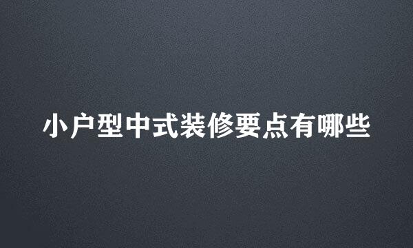 小户型中式装修要点有哪些