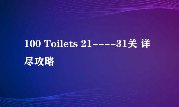 100 Toilets 21----31关 详尽攻略