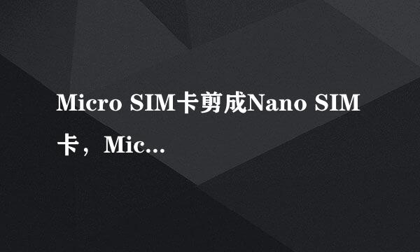 Micro SIM卡剪成Nano SIM卡，Micro卡剪成Nano卡