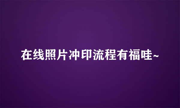 在线照片冲印流程有福哇~