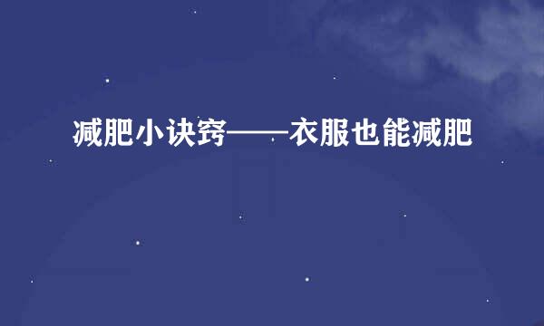 减肥小诀窍——衣服也能减肥