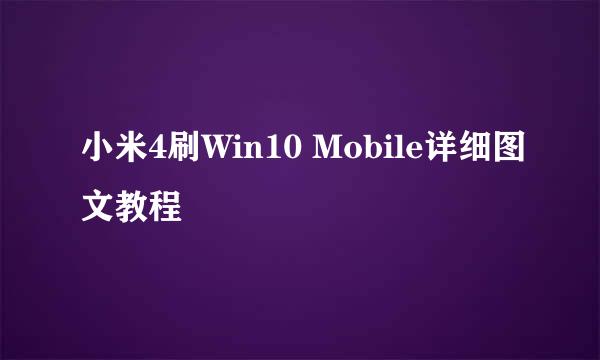 小米4刷Win10 Mobile详细图文教程