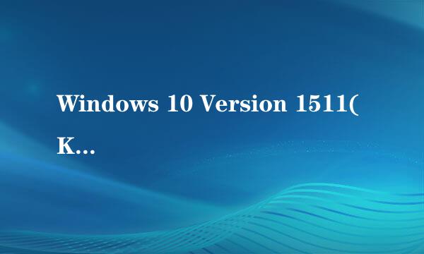 Windows 10 Version 1511(KB3140768)更新不成功