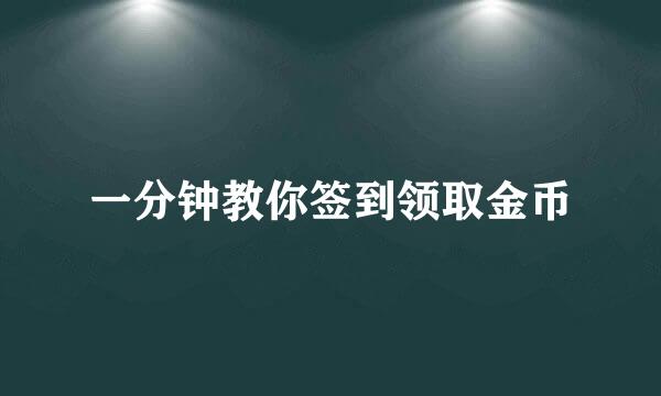 一分钟教你签到领取金币