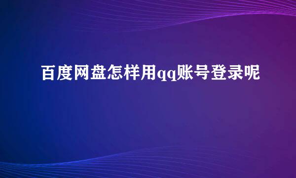 百度网盘怎样用qq账号登录呢