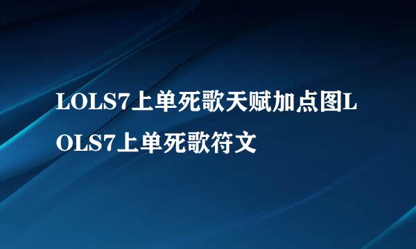 LOLS7上单死歌天赋加点图LOLS7上单死歌符文