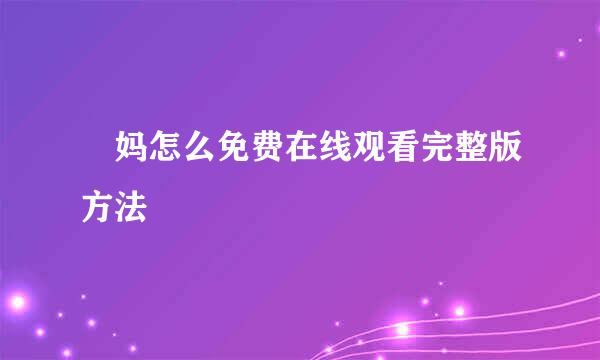 囧妈怎么免费在线观看完整版方法