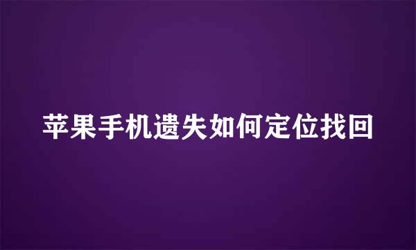 苹果手机遗失如何定位找回