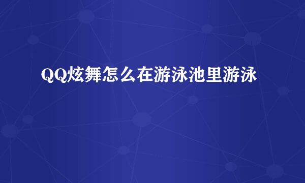 QQ炫舞怎么在游泳池里游泳