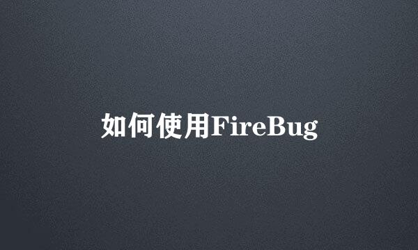 如何使用FireBug