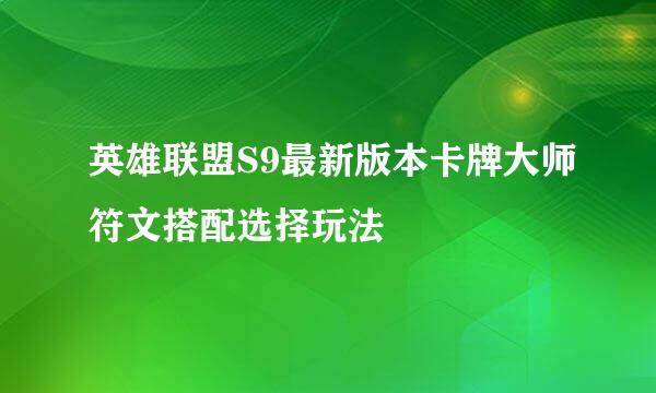 英雄联盟S9最新版本卡牌大师符文搭配选择玩法