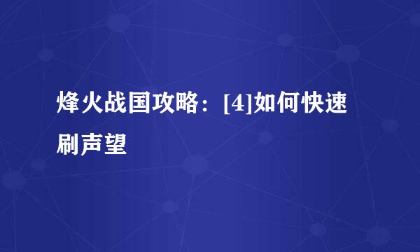 烽火战国攻略：[4]如何快速刷声望