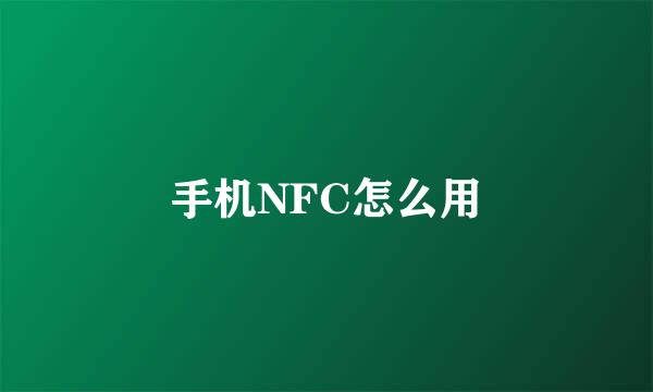 手机NFC怎么用