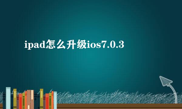 ipad怎么升级ios7.0.3