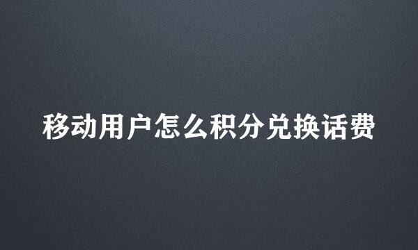 移动用户怎么积分兑换话费