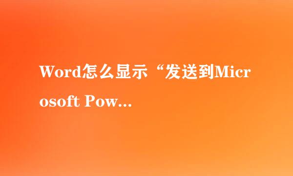 Word怎么显示“发送到Microsoft PowerPoint”