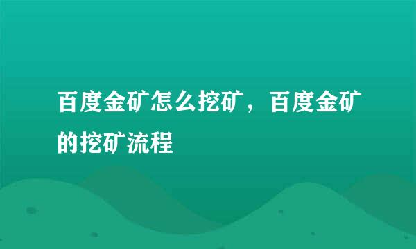 百度金矿怎么挖矿，百度金矿的挖矿流程