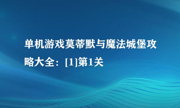 单机游戏莫蒂默与魔法城堡攻略大全：[1]第1关