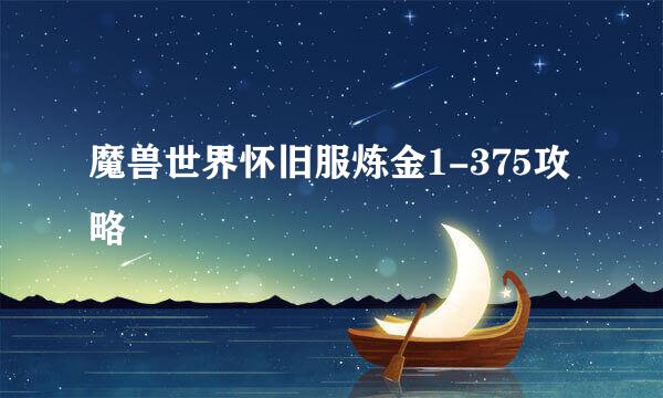 魔兽世界怀旧服炼金1-375攻略