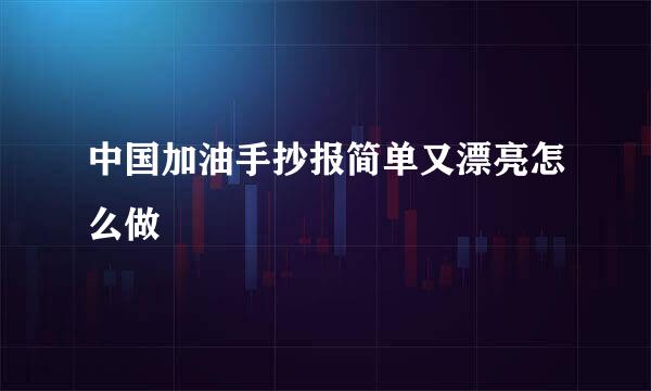 中国加油手抄报简单又漂亮怎么做