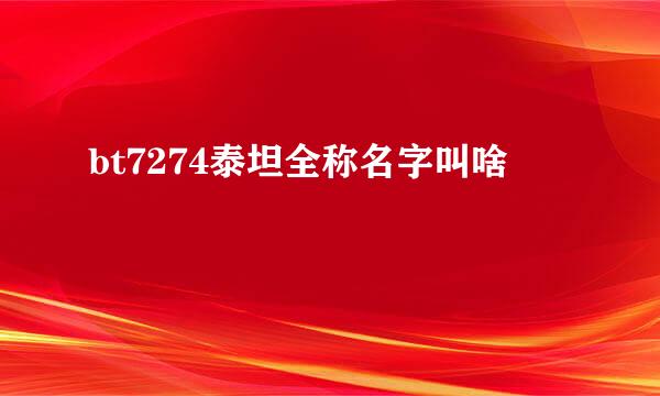 bt7274泰坦全称名字叫啥