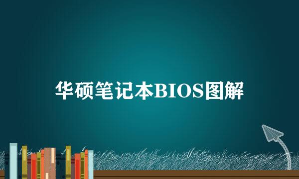 华硕笔记本BIOS图解