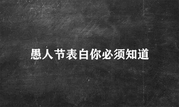 愚人节表白你必须知道