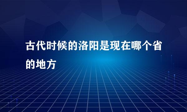 古代时候的洛阳是现在哪个省的地方