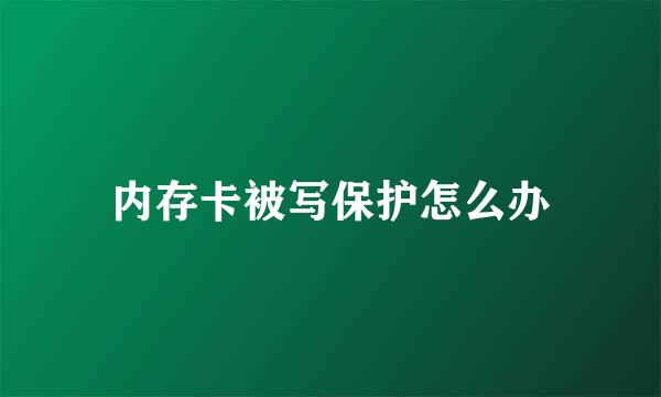 内存卡被写保护怎么办