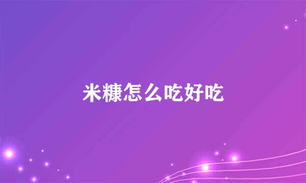 米糠怎么吃好吃