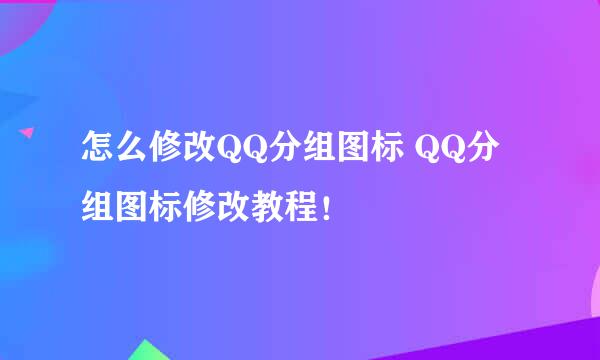 怎么修改QQ分组图标 QQ分组图标修改教程！